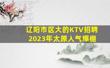吴忠KTV招聘